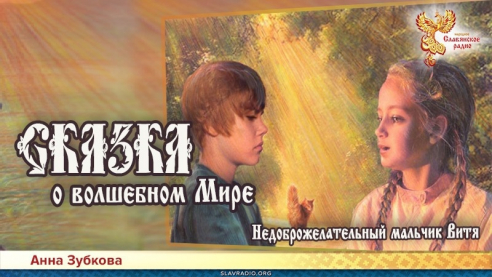 Сказка о Волшебном Мире. Глава 5. Недоброжелательный мальчик Витя 