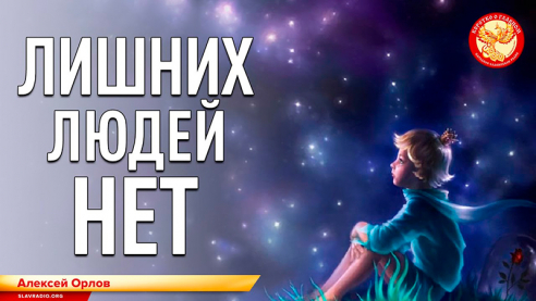 Лишних людей нет