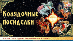 Колядочные посиделки