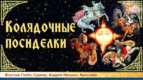 Колядочные посиделки