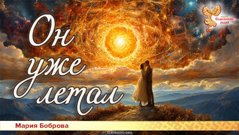 Он уже летал