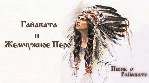 Песнь о Гайавате.Часть 9