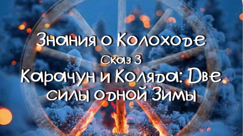 Знания о Колоходе. Сказ 3