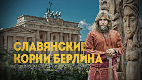 Кто они &mdash; таинственные славянские предшественники современных немцев?
