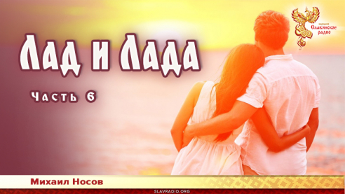 Лад и Лада. Часть 6