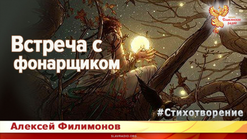 Встреча с фонарщиком