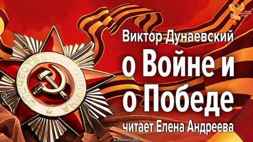 О Войне и о Победе