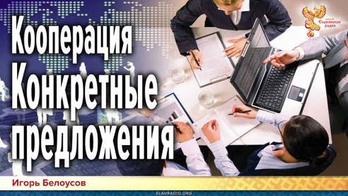 Кооперация. Конкретные предложения. Куда включаться, присоединяться...