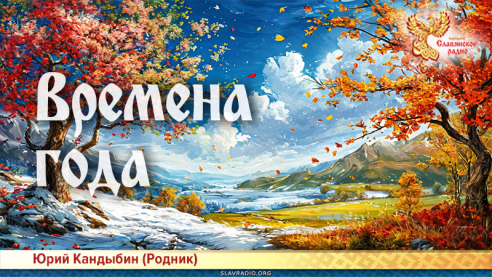 Времена года 