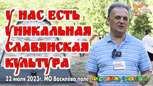 У нас есть уникальная славянская КУЛЬТУРА