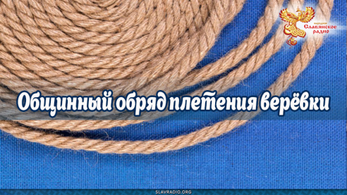 Общинный обряд плетения верёвки
