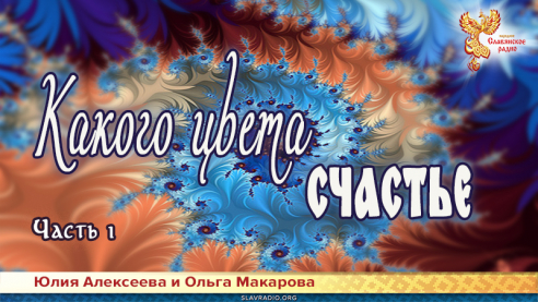 Какого цвета счастье. Часть 1