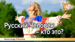 Русский Человек – кто это?