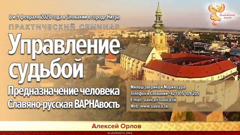 Приглашение на семинар Алексея Орлова в Словакию 8 и 9 февраля 2020г.