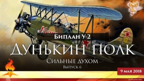 Дунькин полк. Сильные духом. Выпуск 6