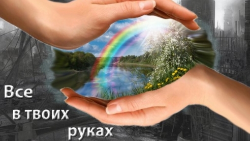 Жизнь в ладу с природой