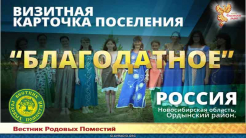 Поселение "Благодатное"