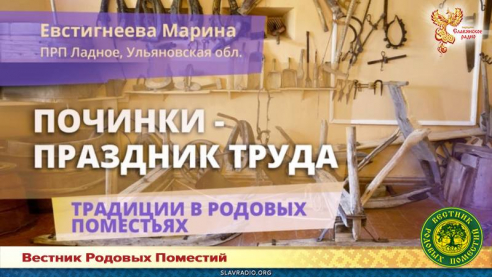 Починки &mdash; праздник труда