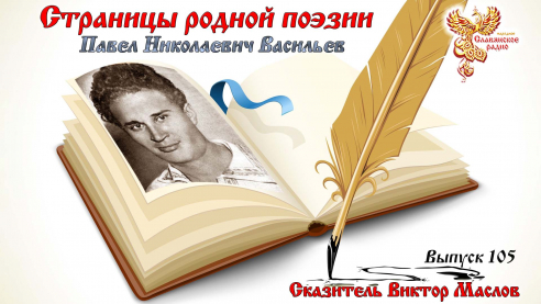Страницы родной поэзии. Выпуск 105. Павел Николаевич Васильев