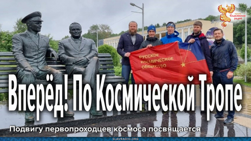Вперёд! По Космической Тропе 