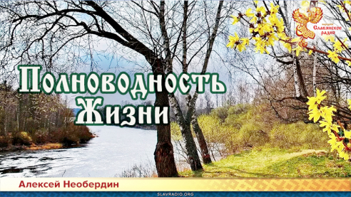 Полноводность Жизни