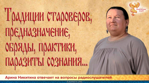 Традиции староверов, предназначение, обряды, практики, паразиты сознания...