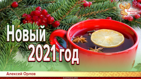 Новый 2021 год 