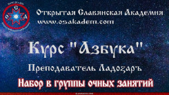 Здравомыслие. Азбука 1. Набор в группу очных занятий