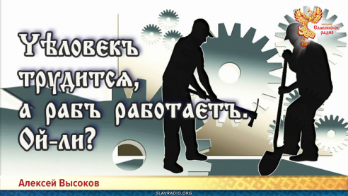Чѣловєкъ  трудитсѧ, а рабъ работаєтъ.Ой-ли