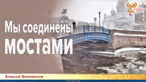 Мы соединены мостами