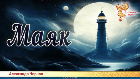 Маяк 