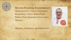 Процессы преображения