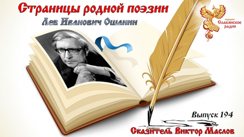 Страницы родной поэзии. Выпуск 194. Лев Иванович Ошанин