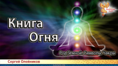 Книга Огня. Род Земной. Символы. Чакры