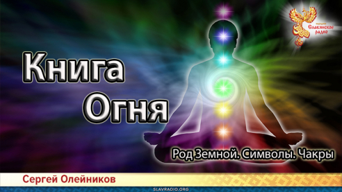 Книга Огня. Род Земной. Символы. Чакры