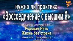 Нужна ли практика «Воссоединение с высшим Я»