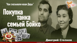 Покупка танка семьей Бойко