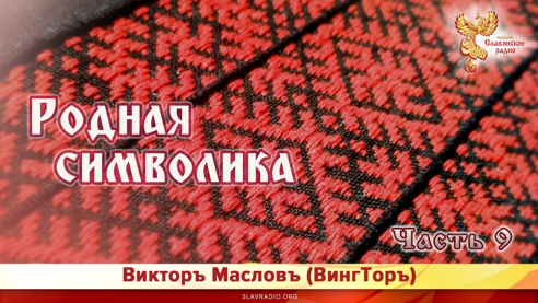 Родная Символика. Часть 9