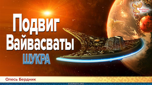 Подвиг Вайвасваты. Шукра