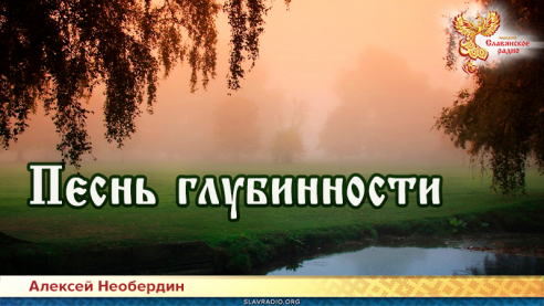 Песнь глубинности