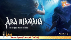 Два шамана. Часть 1 