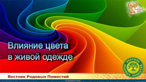 Влияние цвета в живой одежде