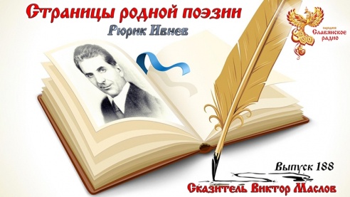 Страницы родной поэзии. Выпуск 188. Рюрик Ивнев