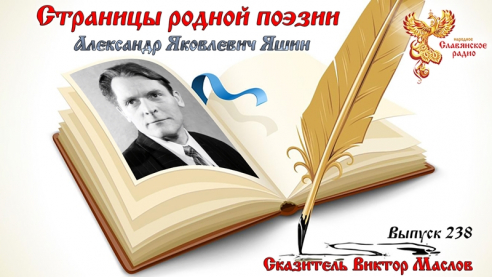   Страницы родной поэзии. Выпуск 238. Александр Яковлевич Яшин