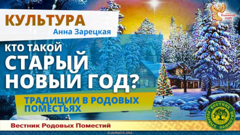 Кто такой старый Новый год?