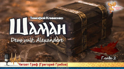 Шаман 3. Глава 2