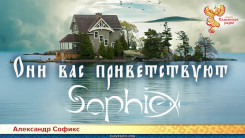 Они вас приветствуют