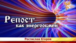 Репост как энергообмен