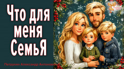 Что для меня СемьЯ