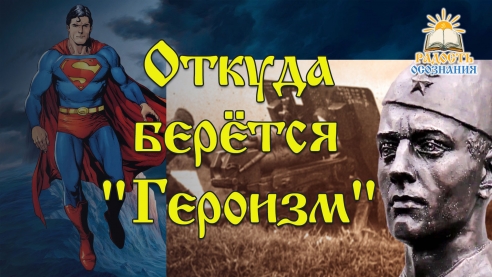 Откуда берётся "Героизм"